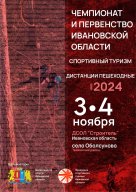 Чемпионат и Первенство Ивановской области по спортивному туризму на пешеходных дистанциях Чемпионат и Первенство Ивановской области по спортивному туризму на пешеходных дистанциях